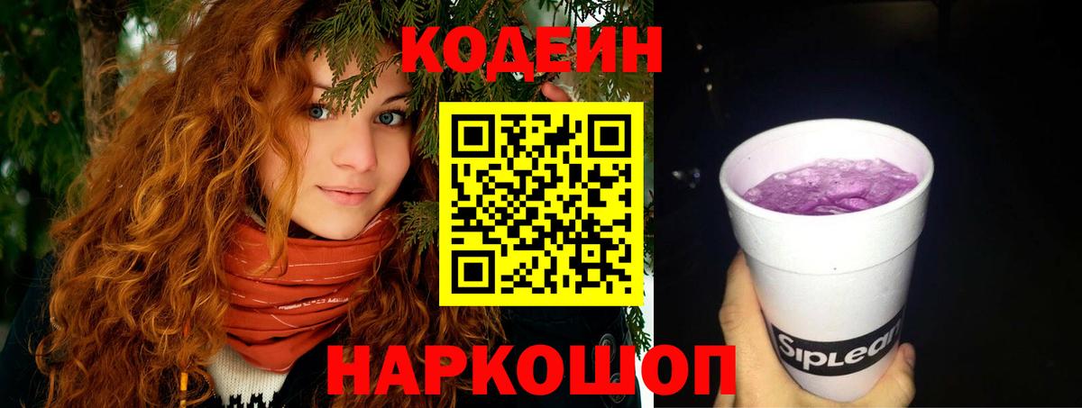 Кодеин Purple Drank Нововоронеж