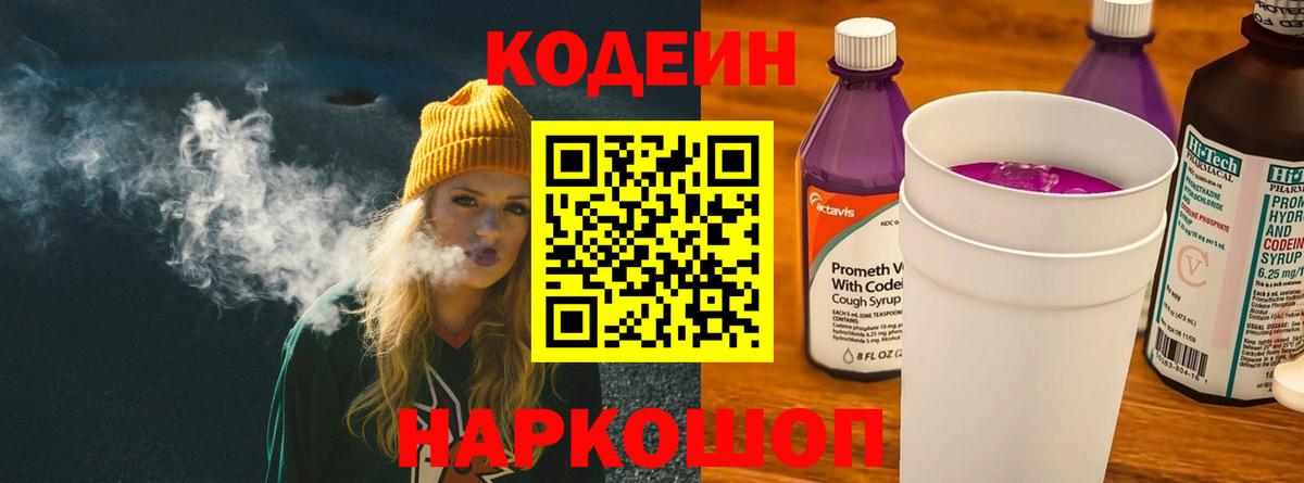 Кодеиновый сироп Lean напиток Lean (лин)  Кодеин Purple Drank  Нововоронеж  Вход с VPN 